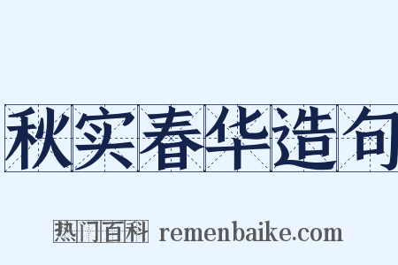 秋实春华造句是什么意思的图片